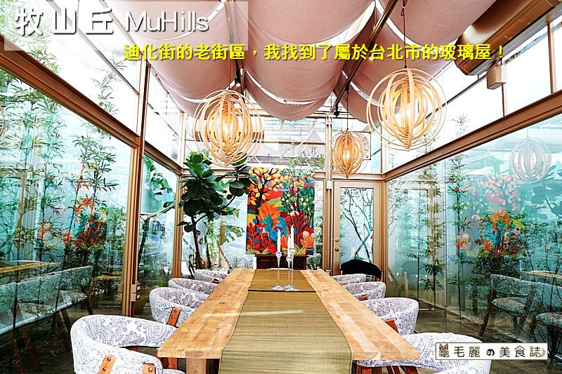 【大橋頭站】『牧山丘 MuHills』迪化街不再只有中藥 布匹 更有專屬台北的玻璃屋和精緻味美的異國料理