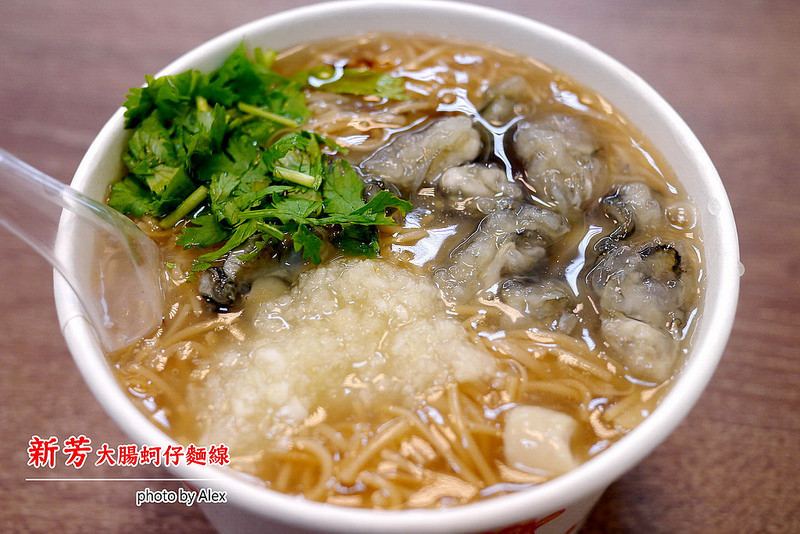 【三重】新芳大腸蚵仔麵線 ~ 用料實在、新鮮好吃、平價庶民好味道 / 三重五華街 / 三重三和路