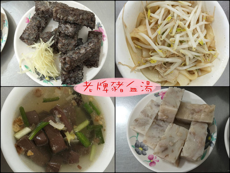 ☞【高雄 三民】老牌豬血湯～老字號店家，切料種類超級多，價錢也很親民！！！