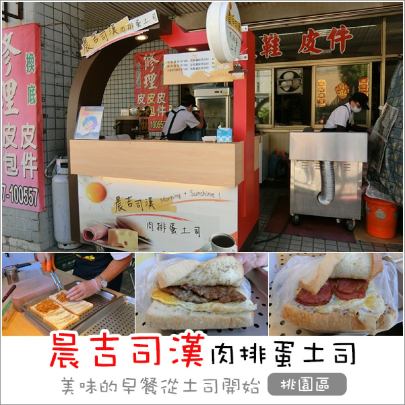 桃園｜晨吉司漢肉排蛋土司(中平店)．快速又方便美味的肉排蛋土司專賣店