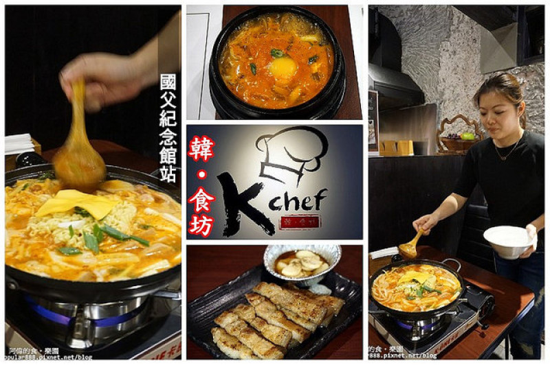 【國父紀念館站】K-Chef 韓。食坊-由來自韓國的家庭經營道地美味韓式烤肉+部隊鍋，連"少女時代"都來吃。！