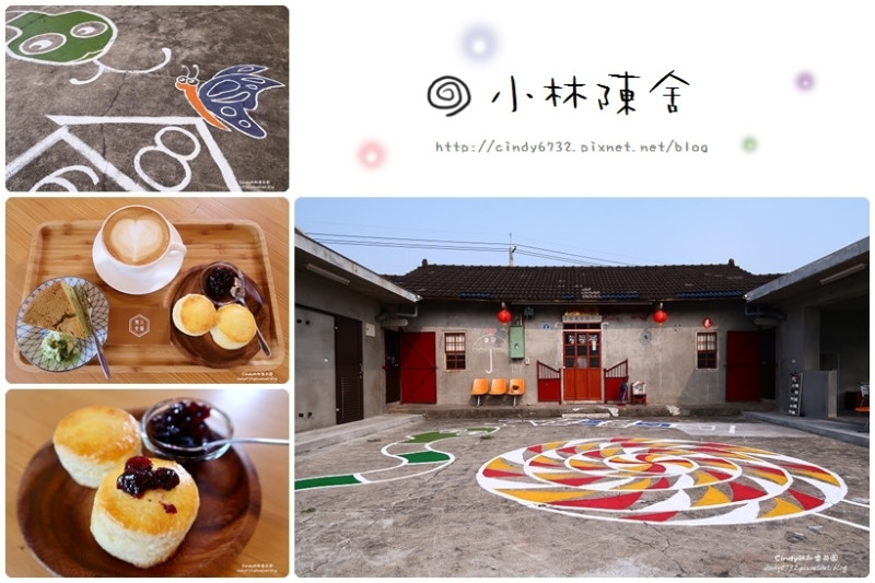 【台中烏日】小林陳舍📌 藏身在田野間的特色咖啡館,老宅三合院裡喝咖啡吃甜甜,充滿童趣的彩繪院子, 近羅布森書蟲房!
