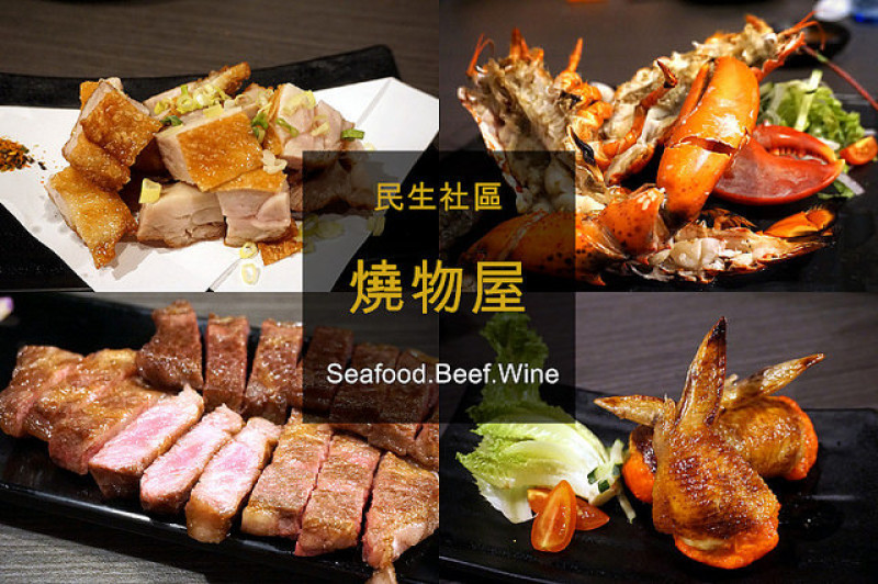 【民生社區】Grill By Eros 燒物屋--食材講究、料理單純吃得到食物原味，曾在大飯店工作的老闆兼主廚圓創業夢。