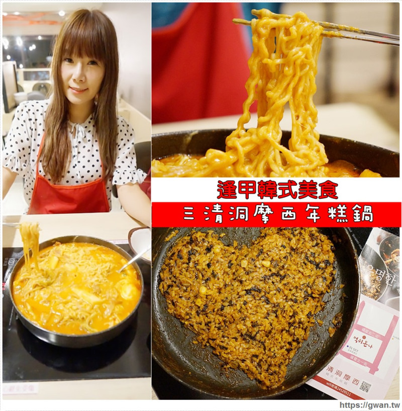 三清洞摩西年糕鍋 - 加倍起司年糕鍋濃郁好吃，吃完還可煮炒飯