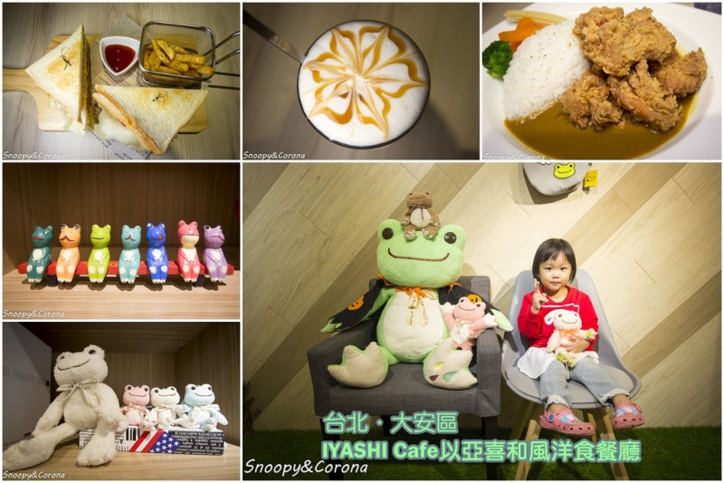 【吃喝．台北】IYASHI Cafe以亞喜和風洋食餐廳～六張犁早午餐／日式咖哩，日本微笑青蛙主題餐廳，適合親子的療癒系餐廳