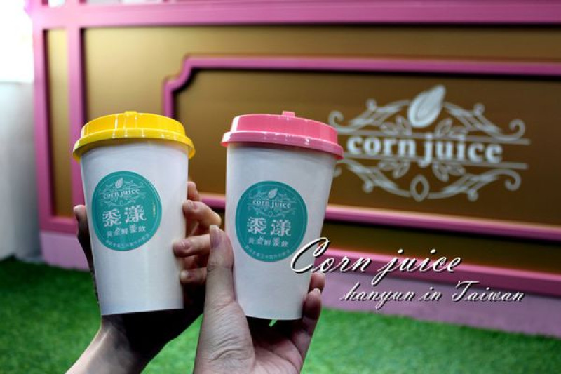 [高雄/左營區]黍漾黃金鮮黍飲 全台獨賣就在高雄 少女都融化的夢幻玉米飲！