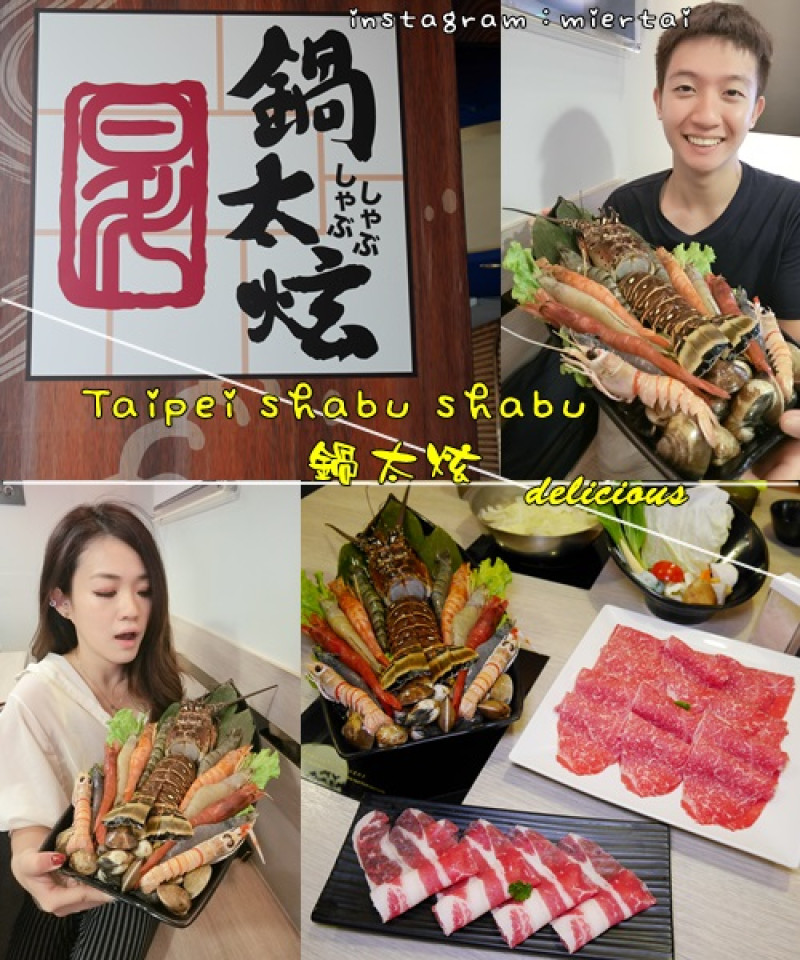 【火鍋】台北市信義區 鍋太炫(永吉店)涮涮鍋 頂級肉品 限量版 勇者鬥惡龍 每日限量5鍋 捷運後山埤站  