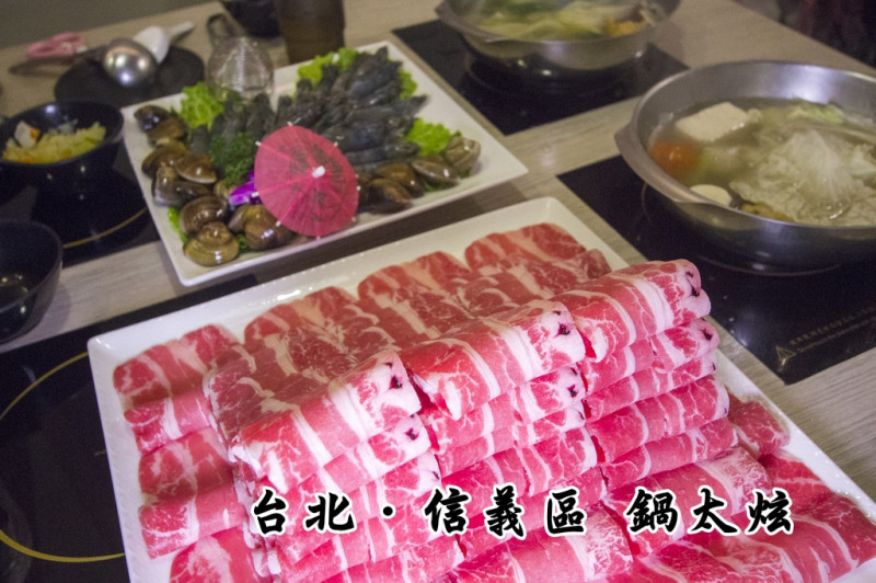 【吃喝．台北】鍋太炫（永吉店）～捷運後山埤站火鍋店，大份量55盎司的雪花牛+藍蝦24隻+蛤蜊20顆