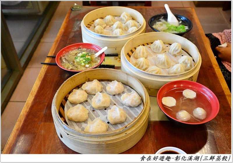 彰化-三鮮蒸餃(溪湖店)