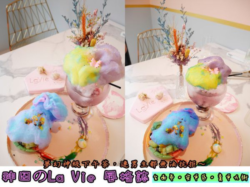 【食記】oO。台南　安平區　神田のLa Vie 風格誌　日本料理、異國料理、彩虹壽司、彩虹蛋糕、棉花糖飲品、棉花糖飲料、樂高機器人、渲染巧克力、伴手禮、香氛蠟、夢幻、下午茶、早午餐、IG打卡點　夢幻神