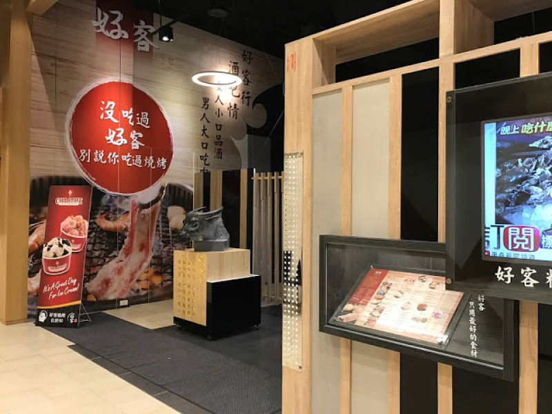 [食記] 新竹燒肉 好客燒烤。帝王餐888! 烤肉+火鍋吃到飽!(晶品城)