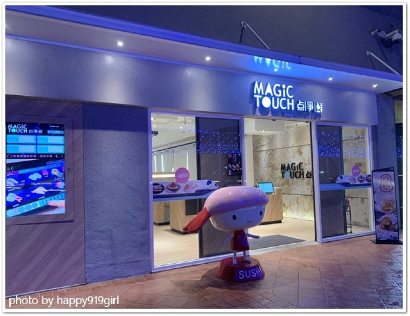 [高雄]大魯閣草衙道。迴轉壽司新品牌，新幹線列車直送餐點★Magic Touch点爭鮮