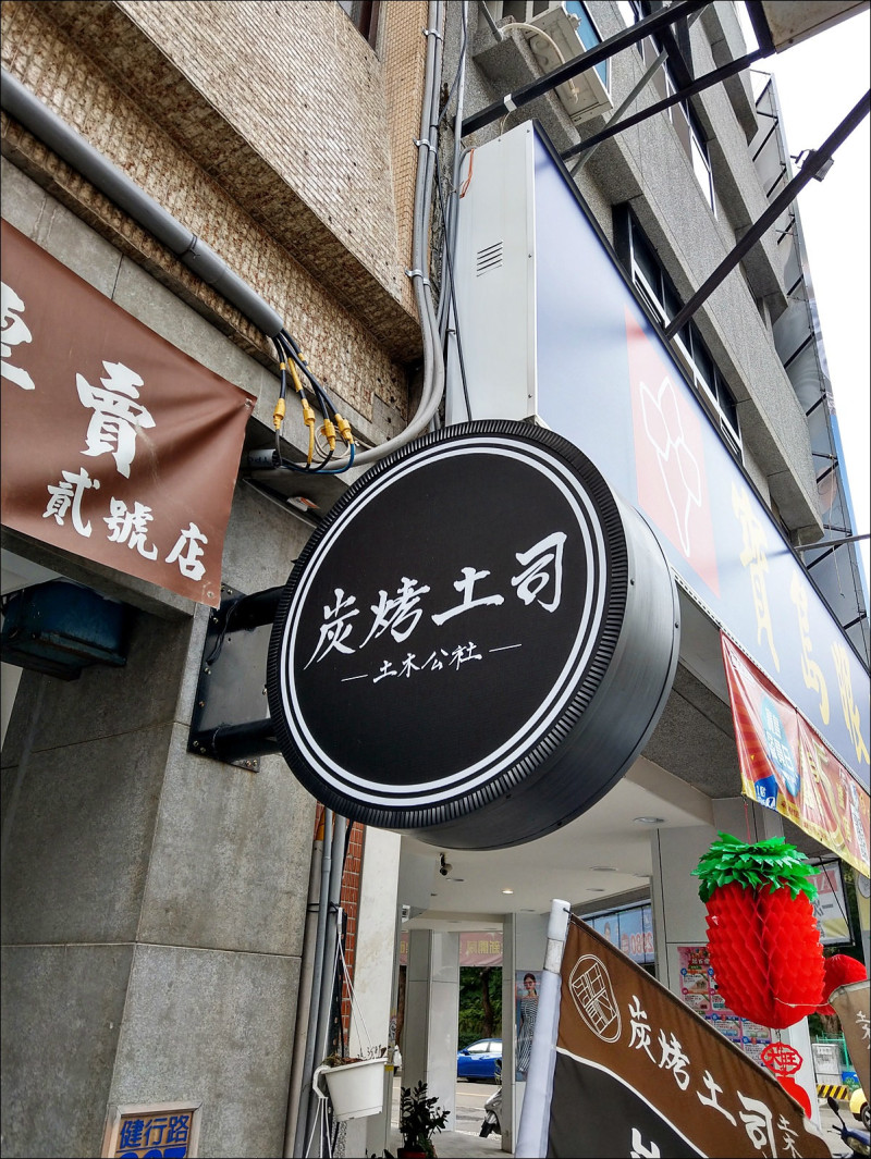 [台中] 土木公社貳號店 肉蛋多了碳烤土司味 不用排隊口味也不錯