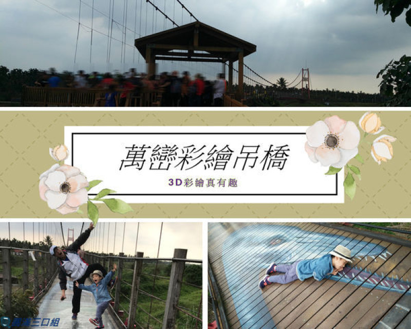 【遊記】屏東萬巒_萬巒彩繪吊橋@走吊橋不再提心吊膽 多了一種趣味 多了一份輕鬆自在
