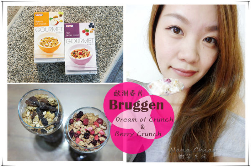 ▌宅配◆真材實料的美味！早餐或點心的好選擇～歐洲麥片Bruggen．Berry Crunch莓果綜合穀物＆Dream of Crunch水果乾杏仁核切片