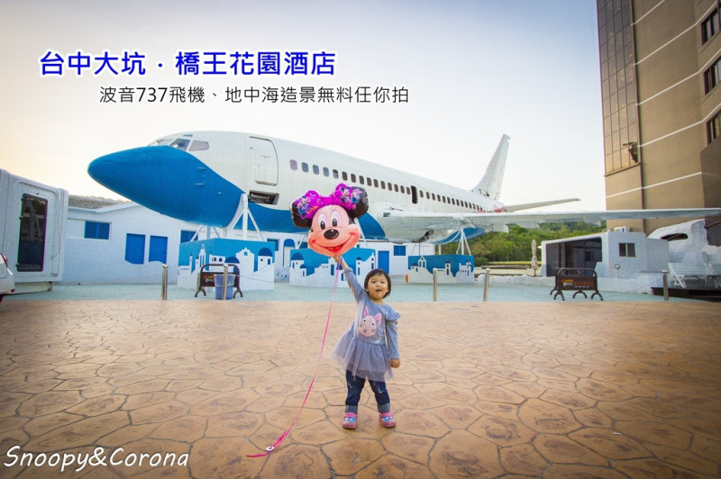 【玩樂．台中】橋王花園酒店～大坑新亮點，波音737客機、藍白地中海希臘風場景免費拍，浪漫又吸睛