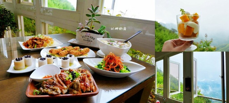 新竹尖石餐廳 ❙ 以娜的店 ❙ 無菜單原住民風味餐、無敵景觀視野 宇老景觀餐廳!