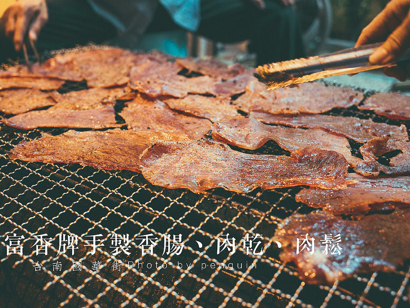 國華街富香牌。手工碳烤的蜜汁肉乾。甜而不膩越吃越涮嘴