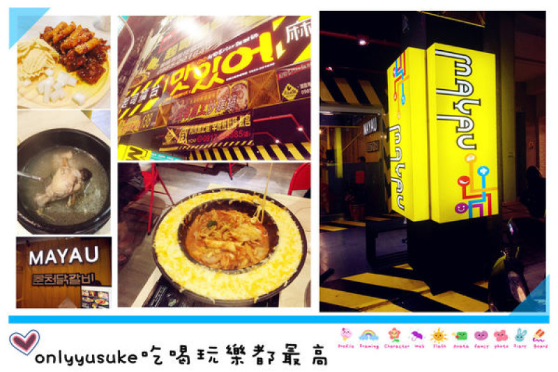 (體驗分享)♥彰化韓國料理【 MAYAU麻藥瘋雞 】彰化韓國餐廳，會牽絲的濃厚起司，會上癮的起司拉絲擂台，欲罷不能的韓國炸雞