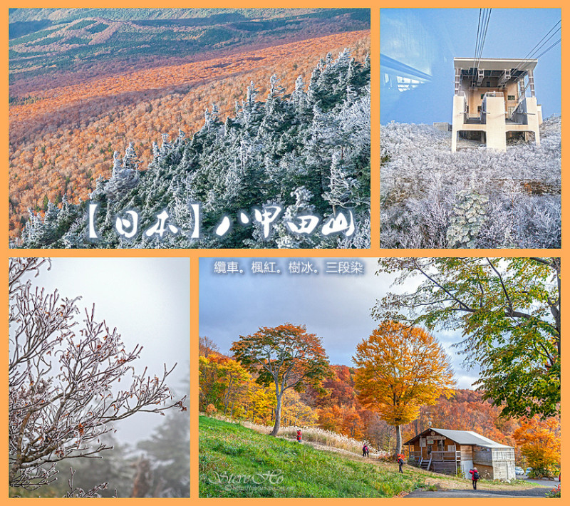 【日本】八甲田山 - 纜車．楓紅．樹冰．三段染