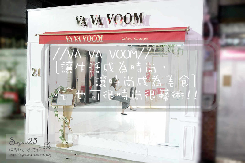 [美食]♥♥吃~也可很時尚很藝術♥♥//VA VA VOOM//讓生活成為時尚，讓時尚成為美食--台北國父紀念館站