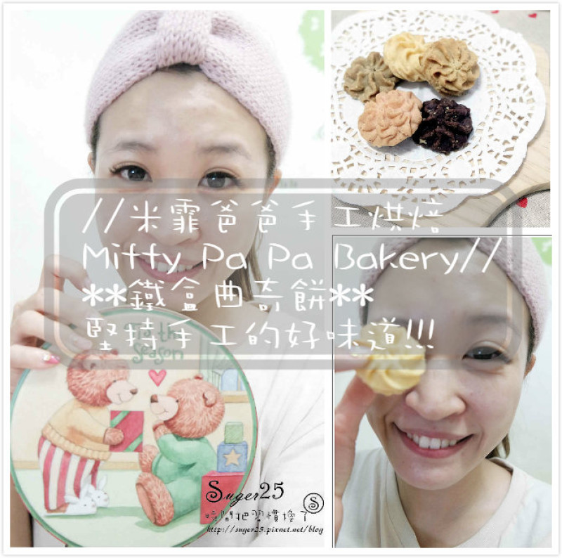 [團購美食]//米霏爸爸手工烘焙Miffy Pa Pa Bakery//❤鐵盒曲奇餅❤堅持手工的好味道!!