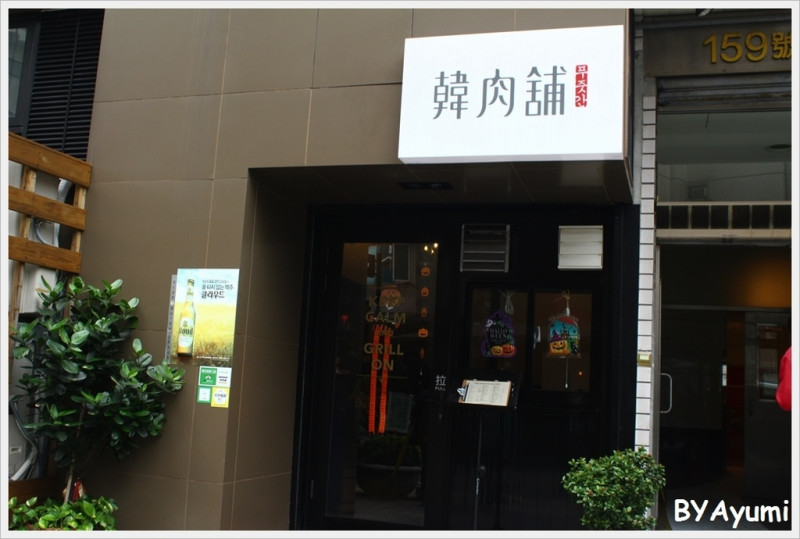 『體驗團』來自韓國歐巴開的道地韓國烤肉、選用韓國最新最夯的超大石頭烤盤－韓肉舖        
      