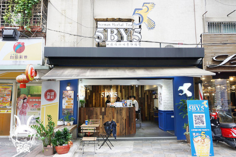 【飲品】台北信義 5 by 5 花草茶飲 單一茶包精緻沖泡 創意飲品好吸睛
