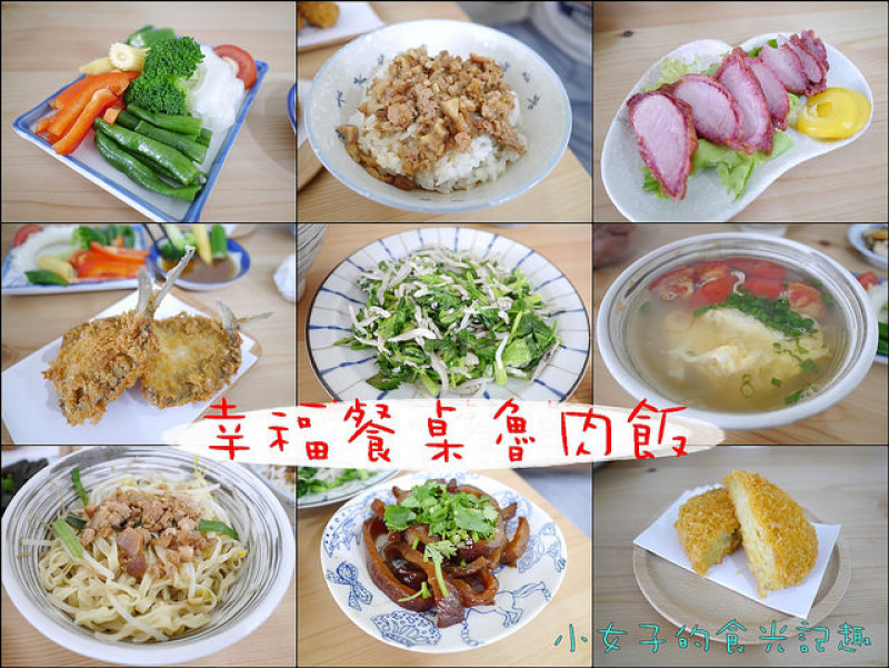 ☞【嘉義 東區】幸福餐桌魯肉飯～來自於外婆跟媽媽的好手藝，讓每個來這裡的客人都能幸福滿滿！！