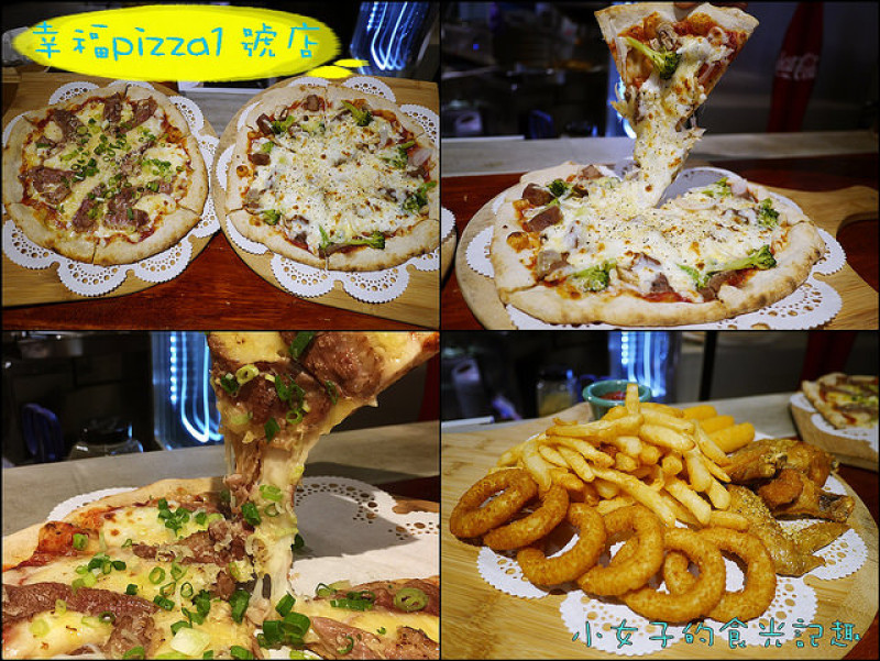 ☞【嘉義 東區】幸福pizza1號店～從披薩車起家的柴燒美味披薩，已擁有自己的店面囉！！使用義大利進口 Valoriani 窯爐，現點現做的手工披薩～