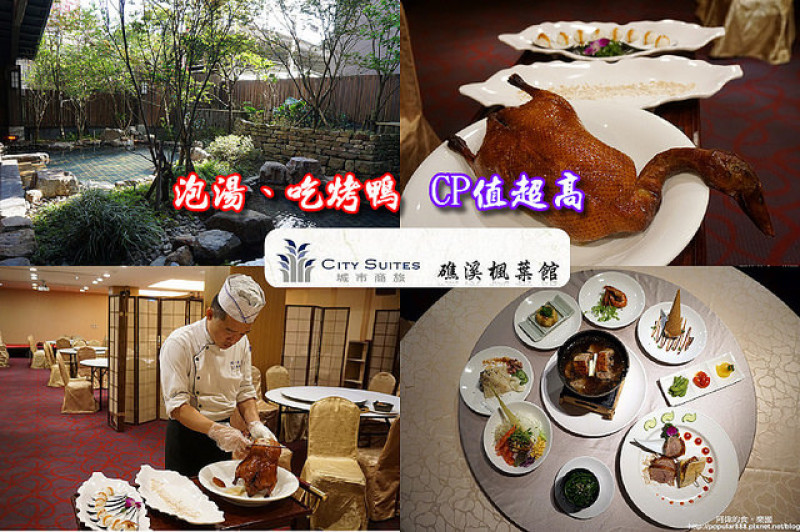 【礁溪】城市商旅礁溪楓葉館--櫻桃鴨套餐(9道)只要450+10%、櫻桃鴨四吃1688+10%，cp值超高！還有設備齊全的溫泉湯屋，適合兩天一夜小度假