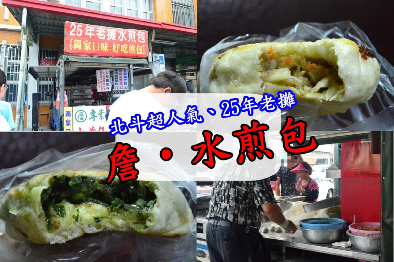 『彰化北斗_詹-水煎包』就算下雨也要排隊的北斗超受歡迎銅板美食！