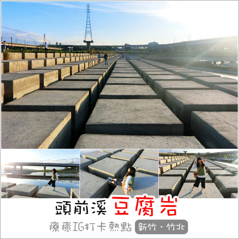 新竹竹北｜頭前溪豆腐岩．新竹ig打卡熱門景點傍晚拍攝療癒可愛的豆腐岩