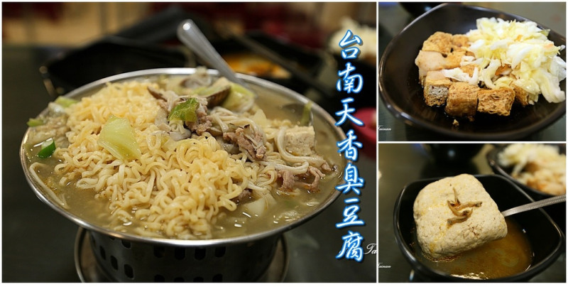 【台南永康區】台南天香臭豆腐：在地飄香二十餘年的好味道，激推超美味謎樣的脆皮豆腐！(原國賓戲院後方)