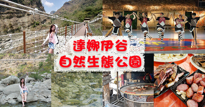 【嘉義景點】達娜伊谷自然生態公園(寵物友善景點)，在達娜伊谷景觀吊橋上眺望眼前這風光明媚秀麗景色是一種享受，這裡還有原住民歌舞表演、原住民風味料理。嘉義旅遊景點