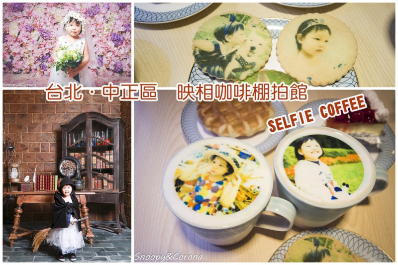 【吃喝．台北】映相咖啡棚拍館～台北永康街／自助棚拍館，讓人捨不得喝的照片拿鐵，還有能夠自在拍照的自拍攝影棚