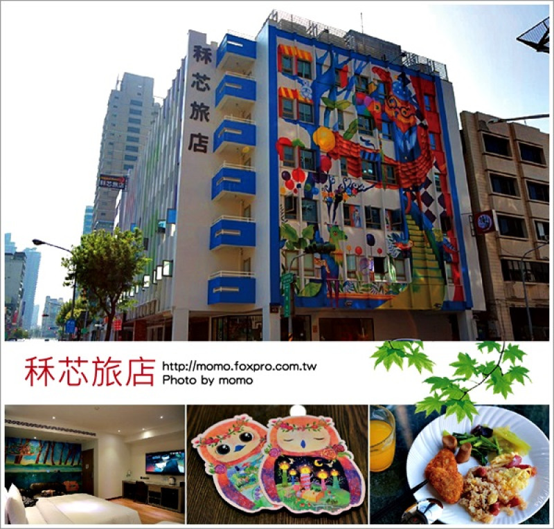 【2016.10.20【高雄：旅店】秝芯旅店 - 整體設計超繽紛的色彩一整個萌翻天了！】