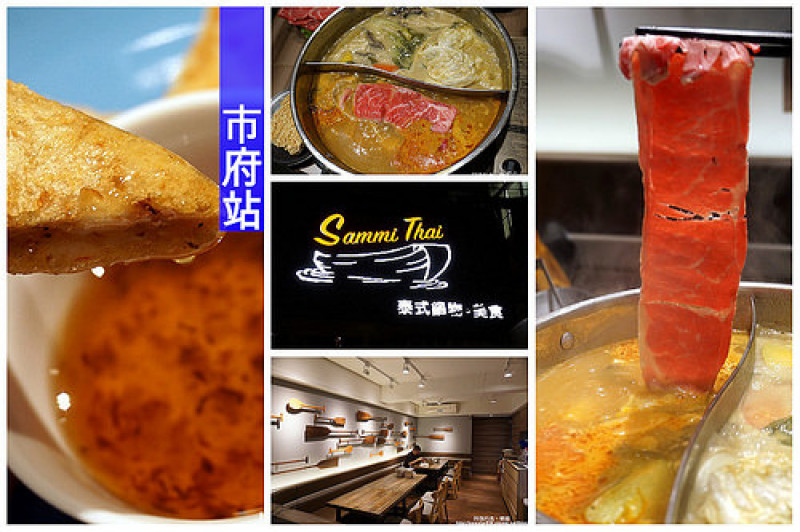【市政府站】Sammi Thai泰式酸辣鍋，老闆從泰國學回來的道地湯頭，冬天涮肉吃超暖身！