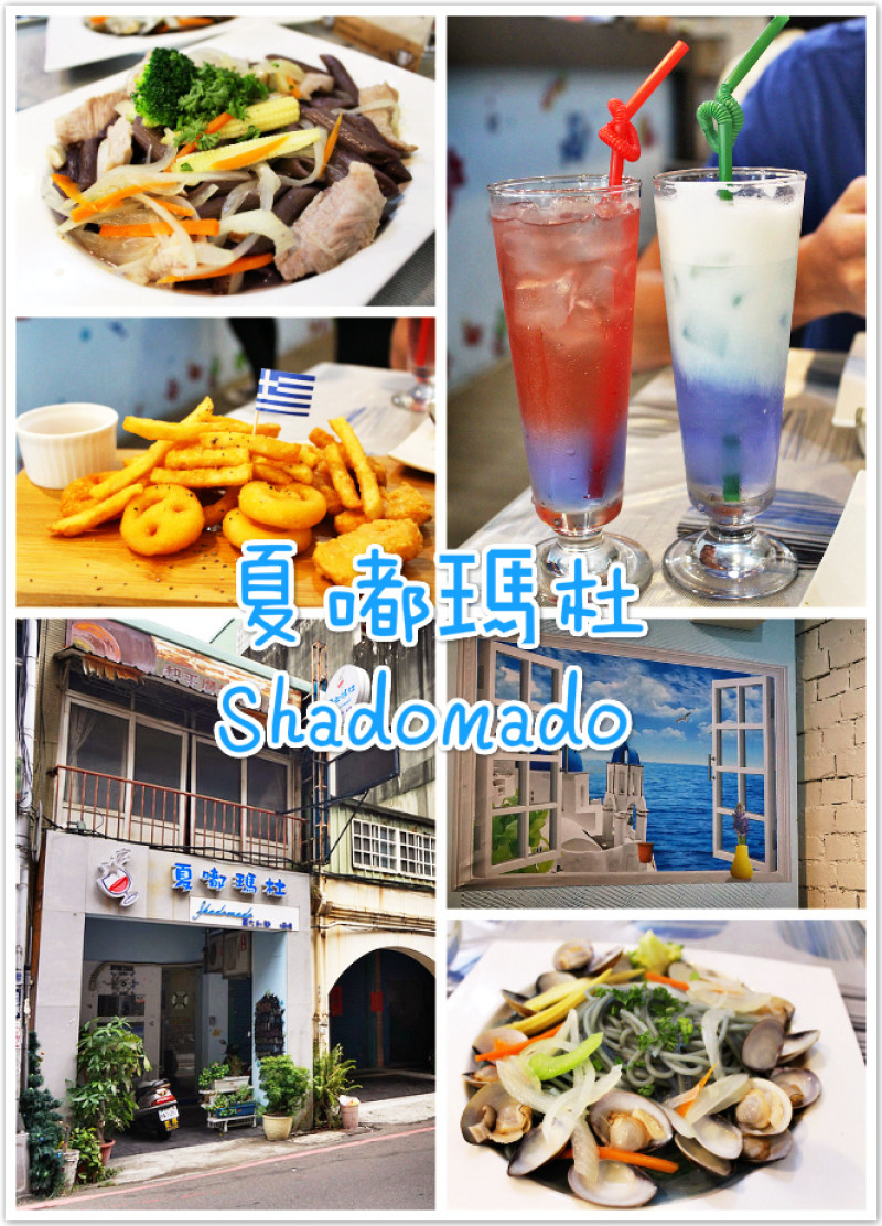 ♚新竹美食♚新竹車站。夏嘟瑪杜。義大利麵。全台獨創義大利麵，舒服浪漫的海洋風情，來自自然的新鮮食材，放鬆又讓人享受的驚艷一餐