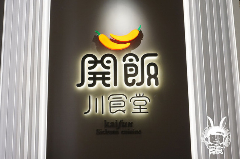 【中式】新北板橋 開飯川食堂(板橋店)  板橋川菜 超美味川菜餐廳 酸甜辣麻超過癮
