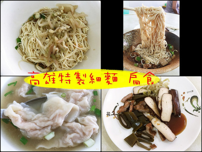 ☞【高雄 鳳山】高雄特製細麵、扁食～乾麵２０元、餛飩麵３０元、牛肉麵５０元，經濟實惠的店家！！從覺民路搬到八德路囉～～