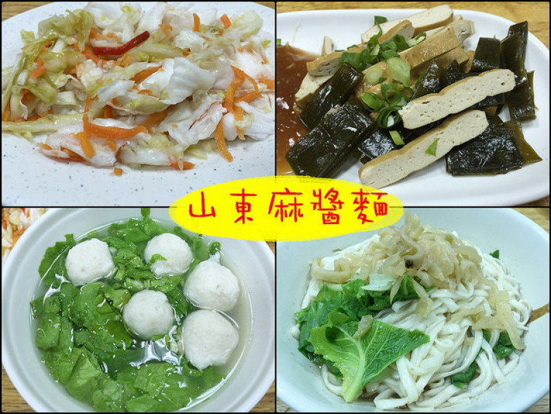 ☞【高雄 苓雅】山東麻醬麵～苓雅路上平價美味小吃！！！