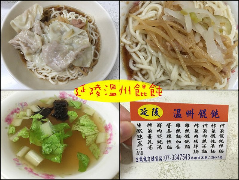 ☞【高雄 前鎮】延陵溫州餛飩～光華夜市裡的人氣餛飩麵！！！