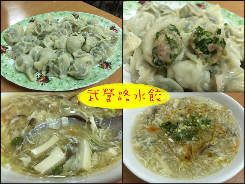 ☞【高雄 鳳山】武營路水餃～北極殿下好吃的水餃店，酸辣湯、蛋花湯！！！