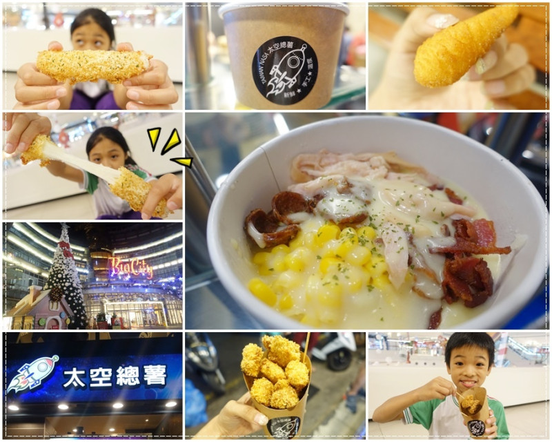 《新竹市好吃下午茶宵夜可外送》太空總薯 - 新竹民生店《創新薯製料理》。起司馬鈴薯。子彈薯條。雞米花。乳酪棒 去巨城看電影新選擇︱開到凌晨的店 （影片）