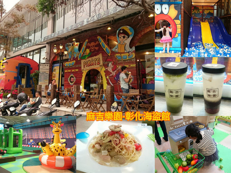 ★彰化市區★【麻吉樂園-彰化海盜館】親子同樂的天堂。