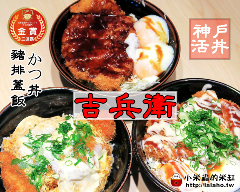 神戶かつ丼吉兵衛