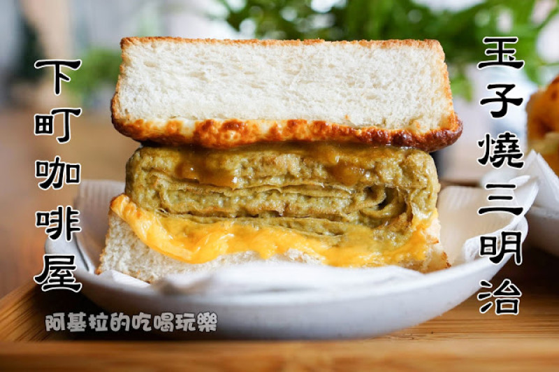 台中市｜美食｜下町咖啡屋
