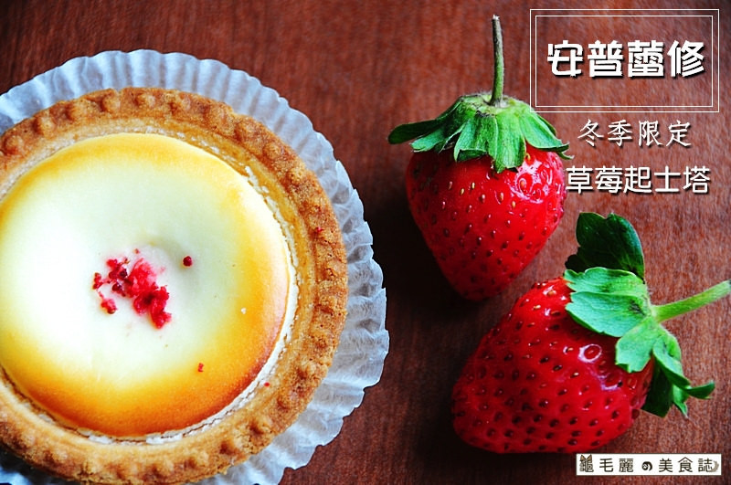 【安普蕾修  中壢大江快閃】三種溫度三種口感，有著不同表情的個性起士塔 季節限定草莓起士塔快閃現身大江！