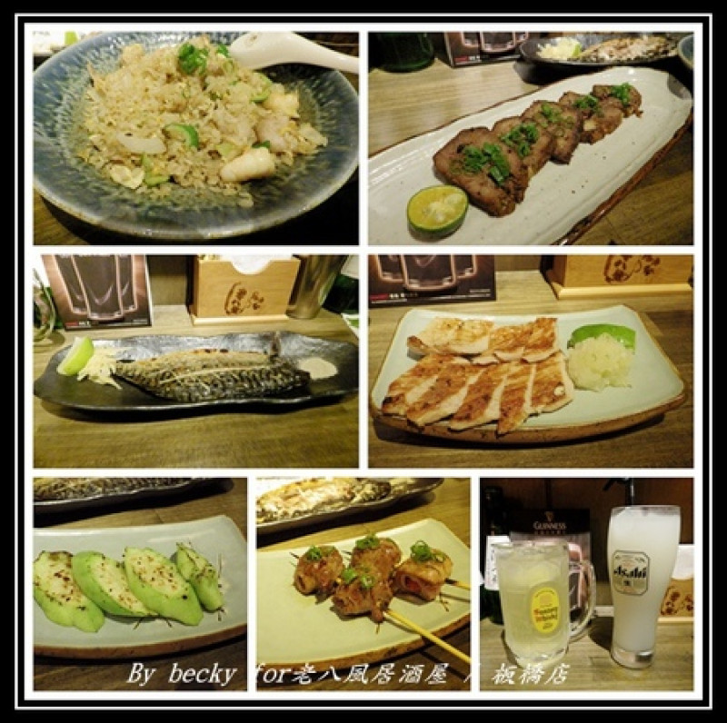 <捷運府中站>隱藏在巷弄的日式居酒屋～老八風居酒屋 / 板橋店        
      